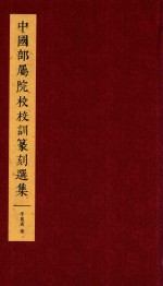 [PDF] 中国部署院校校训篆刻选集