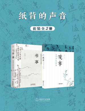 [PDF] 纸背的声音：书事·笺事（全2册）