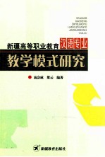 [PDF] 新疆高等职业教育汉语专业教学模式研究