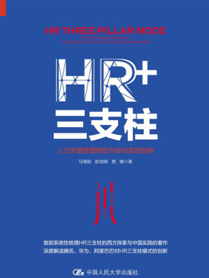 [EPUB] HR+三支柱：人力资源管理转型升级与实践创新