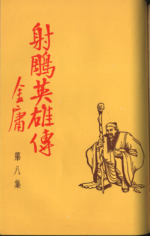 [EPUB] 射雕英雄传(1957)（香港商报连载版）