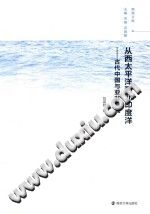 [PDF] 从西太平洋到北印度洋 : 古代中国与亚非海域