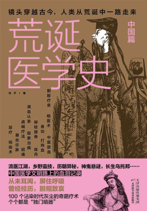 [EPUB] 荒誕醫學史.中國篇