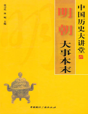 [PDF] 明朝大事本末 (中国历史大讲堂)