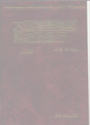 [PDF] 大亚湾核电站系统及运行