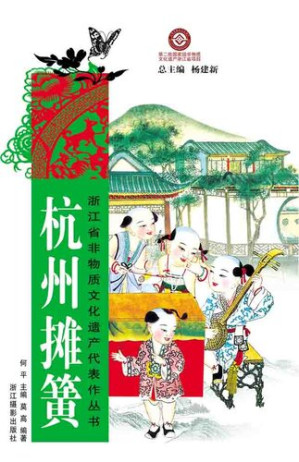 [EPUB] 浙江省非物质文化遗产代表作丛书：杭州摊簧（Chinese Intangible Cultural Heritage:Chinese Stalls spring (Hang Zhou Tan Huang) )