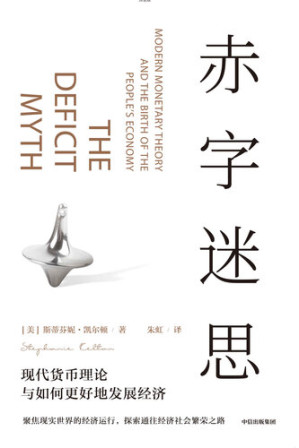 [EPUB] 赤字迷思(现代货币理论倡导者凯尔顿破解传统赤字观，构建经济社会繁荣之路)