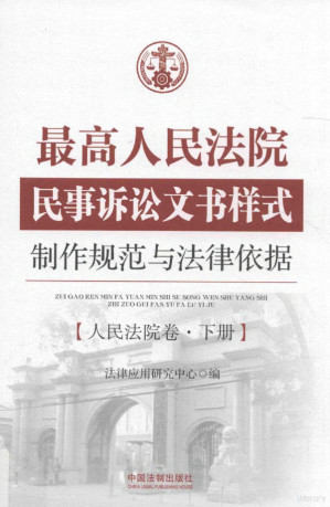 [PDF] 最高人民法院民事诉讼文书样式制作规范与法律依据 人民法院卷（下册）