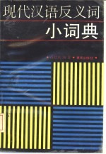 [PDF] 现代汉语反义词小词典