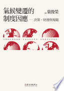 [PDF] 气候变迁的因应 决策、财务与规范