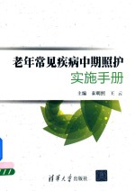 [PDF] 老年常见疾病中期照护实施手册