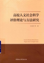 [PDF] 高校人文社会科学评价理论与方法研究