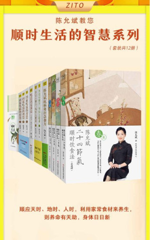 [EPUB] 陈允斌顺时生活的智慧（全12册）（顺应天时、地时、人时，利用家常食材来养生，则养命有天助，身体日日新）