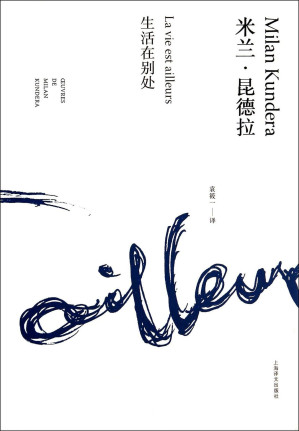 [EPUB] 生活在别处【上海译文出品！昆德拉小说代表作，一部青春之书、追梦之书，写给每一个在平庸中向往美好与崇高的年轻人】