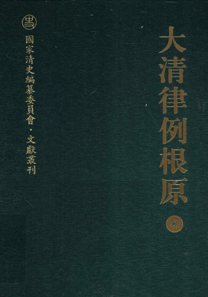 [PDF] 大清律例根原 3