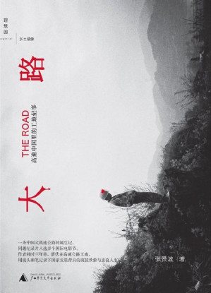 [EPUB] 大路：高速中国里的工地纪事