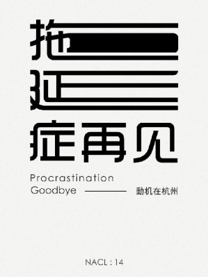 [EPUB] 拖延症再见：知乎动机在杭州自选集 (知乎「盐」系列)