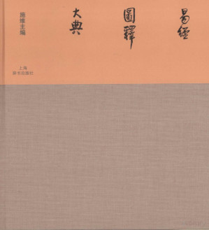 [PDF] 易经图释大典