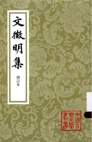 [PDF] 文徵明集