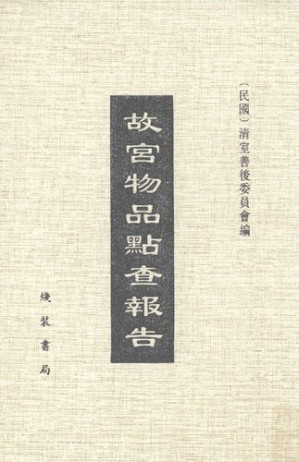 [PDF] 故宫物品点查报告（民国十四年至十九年） 第七辑