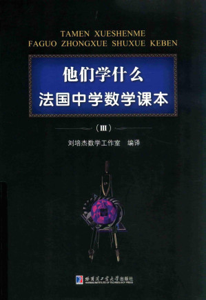 [PDF] 他们学什么 法国中学数学课本 Ⅲ