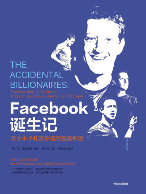 [EPUB] Facebook诞生记：天才小子扎克伯格的创造神话（真实还原Facebook从创业初期到举世闻名的隐秘历程！）