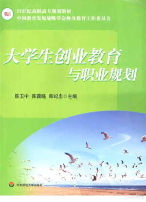 [PDF] 大学生创业教育与职业规划