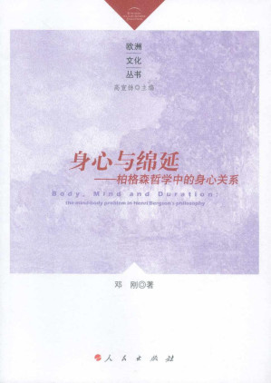 [PDF] 身心与绵延：柏格森哲学中的身心关系 欧洲文化丛书