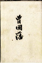 [PDF] 曾国藩 下