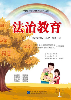 [EPUB] 法治教育:法治实践版.高中一年级.上