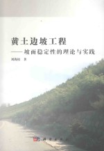 [PDF] 黄土边坡工程 坡面稳定性的理论与实践