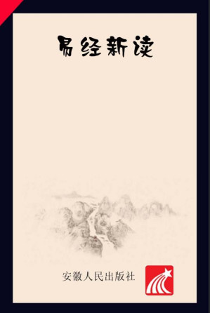 [EPUB] 易经新读