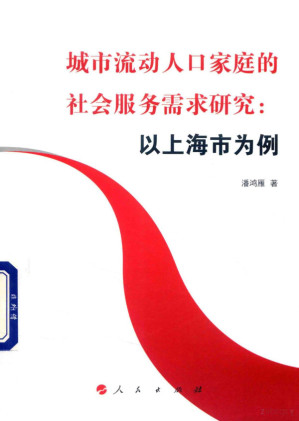[PDF] 城市流动人口家庭的社会服务需求研究：以上海市为例