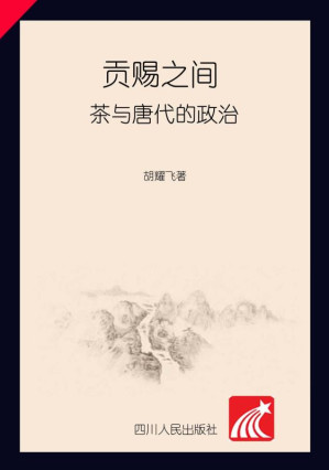 [EPUB] 贡赐之间:茶与唐代的政治