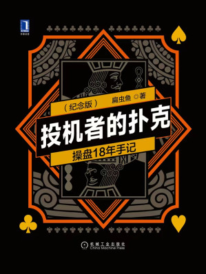 [EPUB] 投机者的扑克：操盘18年手记（第2版纪念版）