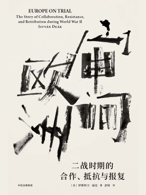 [EPUB] 审问欧洲：二战时期的合作、抵抗与报复