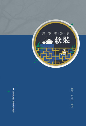 跟曹雪芹学软装.PDF