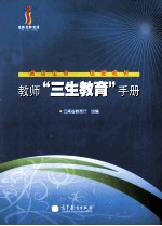 [PDF] 教师“三生教育”手册