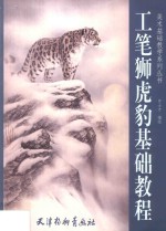 [PDF] 工笔狮虎豹基础教程