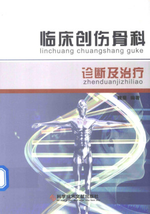 [PDF] 临床创伤骨科诊断及治疗