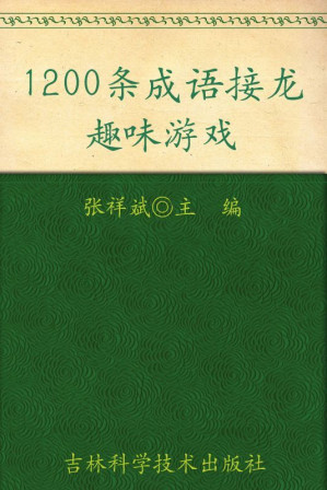 [EPUB] 1200条成语接龙趣味游戏 (小状元益智游戏丛书)