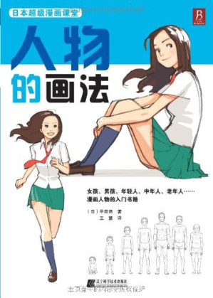 [PDF] 日本超级漫画课堂-人物的画法