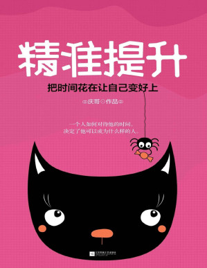 [PDF] 精准提升（人民日报、十点读书等撰稿作者庆哥，爆款新作！这本书将能帮助你：告别低效勤奋，清醒思考，有效行动，让你精准地提升自己）