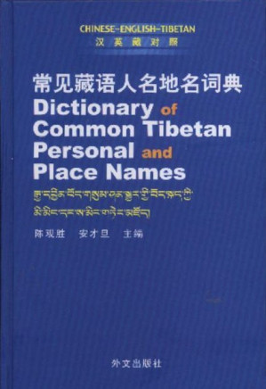 [PDF] 常见藏语人名地名词典（汉英藏对照）; Dictionary of Common Tibetan Personal and Place Names (Chinese-English-Tibetan)