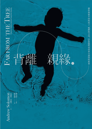 [PDF] 背離親緣 (下) ：那些與眾不同的孩子，他們的父母，以及他們尋找身分認同的故事 = Far From the Tree: Parents, Children and the Search for Identity