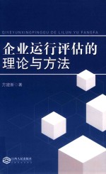 [PDF] 企业运行评估的理论与方法