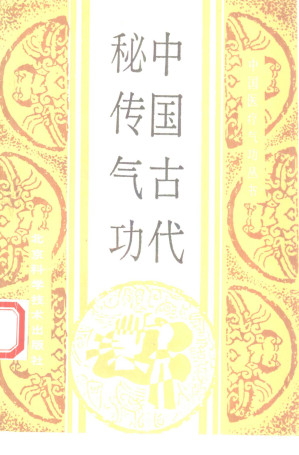 [PDF] 中国古代秘传气功