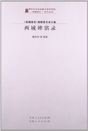 [PDF] 西域碑铭录