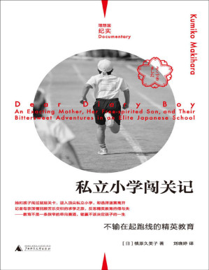 [PDF] 私立小学闯关记：不输在起跑线的精英教育