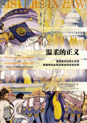 [EPUB] 温柔的正义：美国最高法院大法官奥康纳和金斯伯格如何改变世界